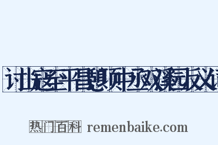 讨山寇至平昌憩项中丞双溪园反义词是什么意思的图片